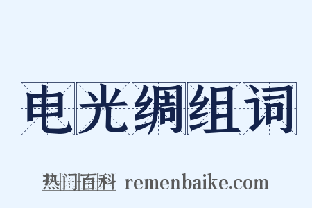 电光绸组词是什么意思的图片